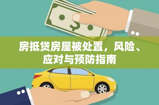 沈河房抵贷房屋被处置，风险、应对与预防指南