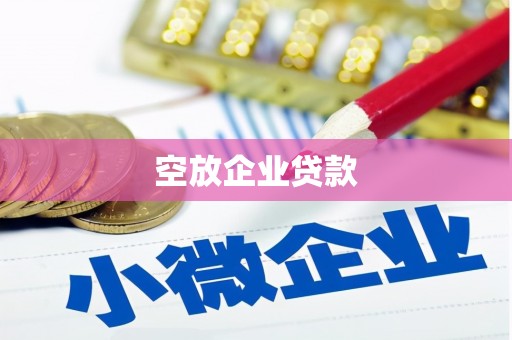 沈河空放企业贷款