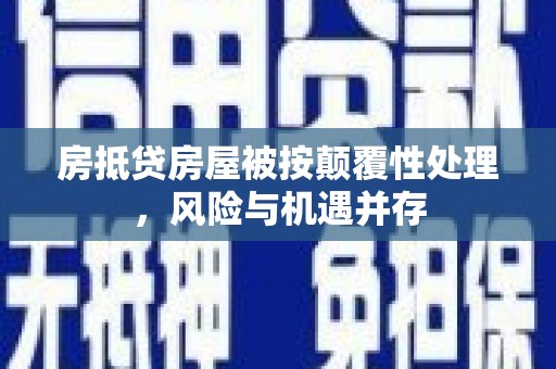 沈河房抵贷房屋被按颠覆性处理，风险与机遇并存