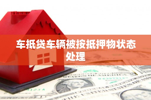 沈河车抵贷车辆被按抵押物状态处理
