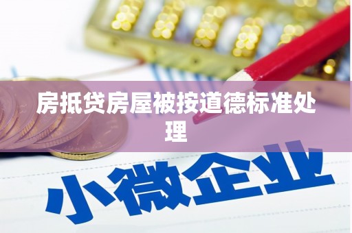 龙湾房抵贷房屋被按道德标准处理
