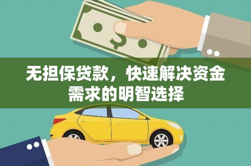 梅山无担保贷款，快速解决资金需求的明智选择