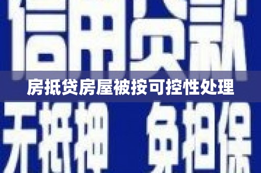 长城房抵贷房屋被按可控性处理