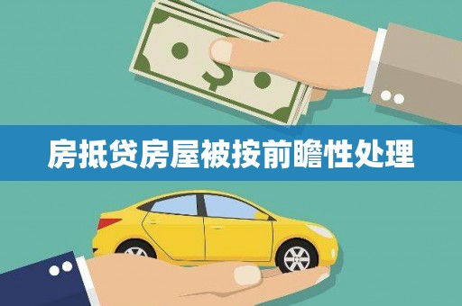 元谋房抵贷房屋被按前瞻性处理