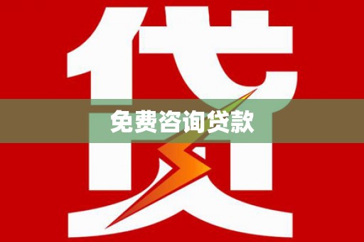美兰免费咨询贷款