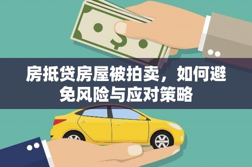 马尾房抵贷房屋被拍卖，如何避免风险与应对策略