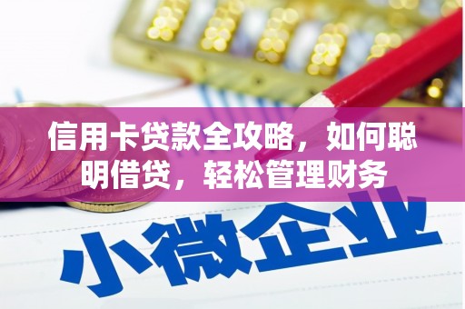 五华信用卡贷款全攻略，如何聪明借贷，轻松管理财务