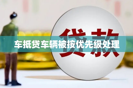 五华车抵贷车辆被按优先级处理