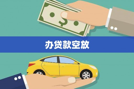 五华办贷款空放