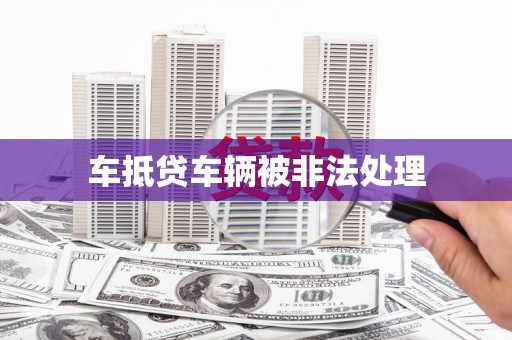 永州车抵贷车辆被非法处理