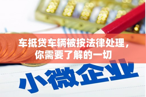 大鹏新区车抵贷车辆被按法律处理，你需要了解的一切