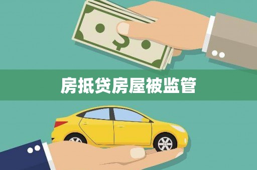 新罗房抵贷房屋被监管