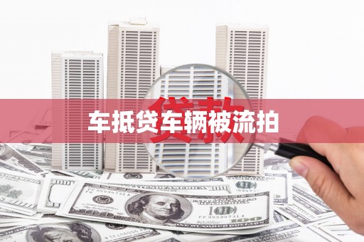 新罗车抵贷车辆被流拍