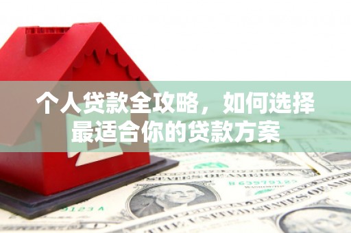 大鹏新区个人贷款全攻略，如何选择最适合你的贷款方案