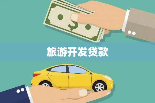 新罗旅游开发贷款