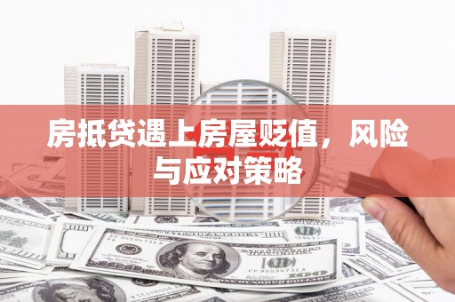 二道房抵贷遇上房屋贬值，风险与应对策略