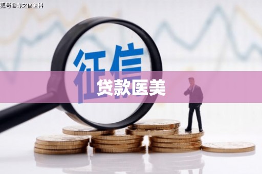 大鹏新区贷款医美