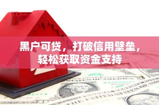荣成黑户可贷，打破信用壁垒，轻松获取资金支持