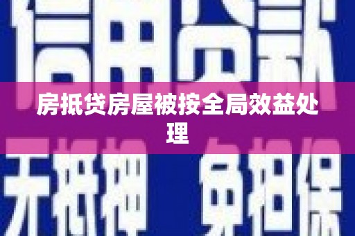 大鹏新区房抵贷房屋被按全局效益处理