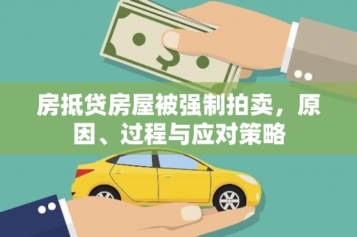 沈河房抵贷房屋被强制拍卖，原因、过程与应对策略