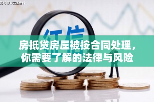 二道房抵贷房屋被按合同处理，你需要了解的法律与风险