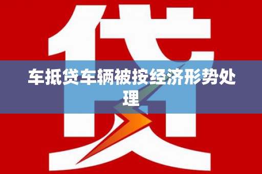 汐止车抵贷车辆被按经济形势处理