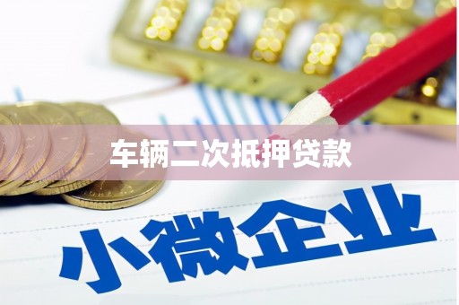 乌鲁木齐车辆二次抵押贷款