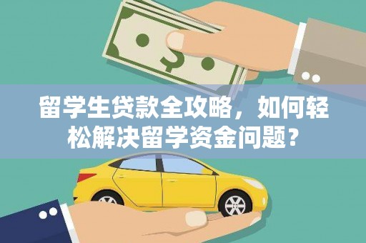 舒城留学生贷款全攻略，如何轻松解决留学资金问题？