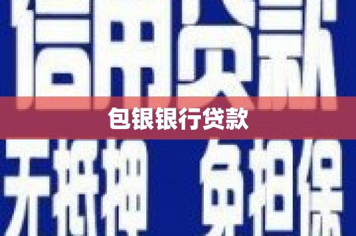 乌鲁木齐包银银行贷款