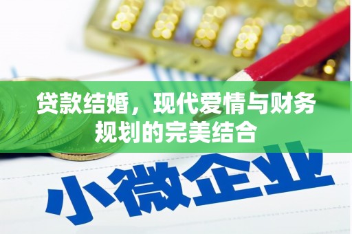 舒城贷款结婚，现代爱情与财务规划的完美结合