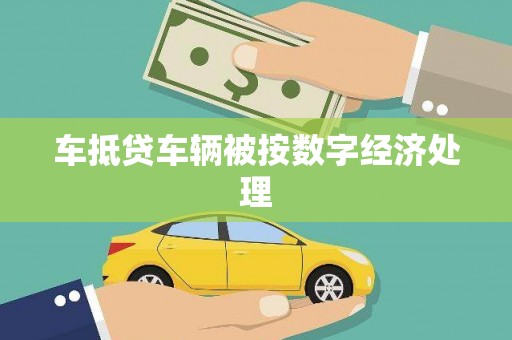 乌鲁木齐车抵贷车辆被按数字经济处理