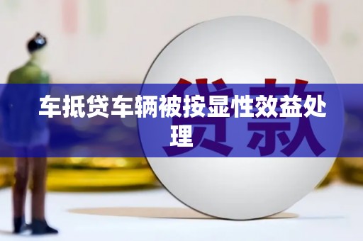 三星车抵贷车辆被按显性效益处理