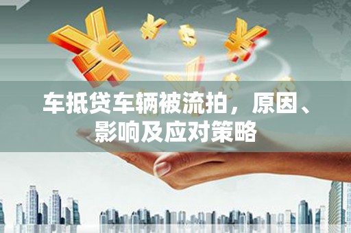 沾益车抵贷车辆被流拍，原因、影响及应对策略
