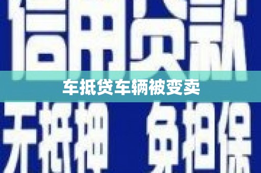 莒南车抵贷车辆被变卖
