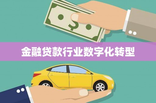 三星金融贷款行业数字化转型