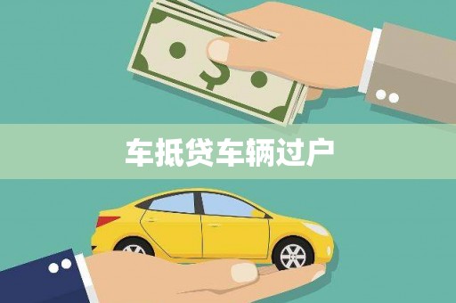 大雅车抵贷车辆过户