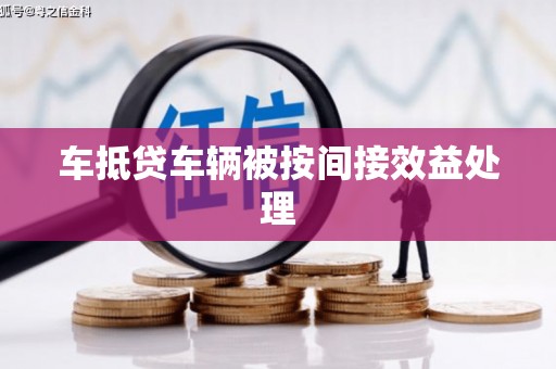 大雅车抵贷车辆被按间接效益处理