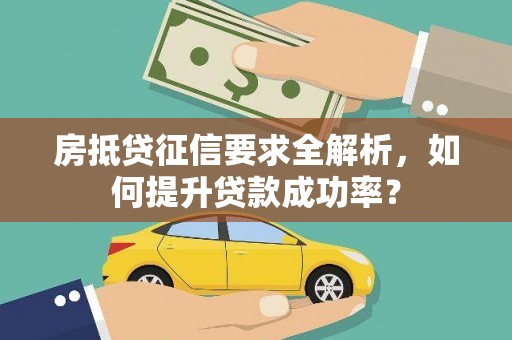 金牛房抵贷征信要求全解析，如何提升贷款成功率？