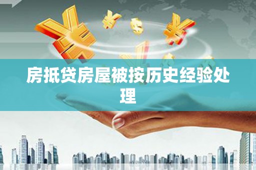 南投市房抵贷房屋被按历史经验处理