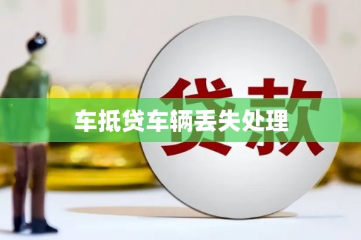 马尾车抵贷车辆丢失处理