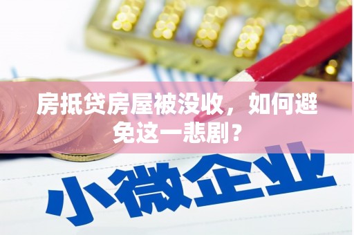 徽县房抵贷房屋被没收，如何避免这一悲剧？
