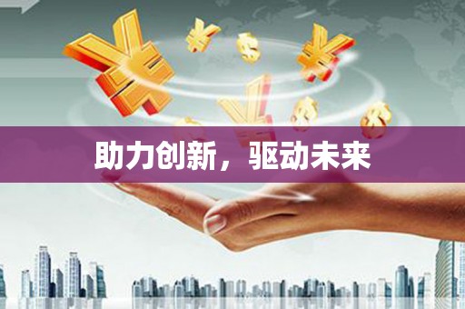 宜阳助力创新，驱动未来