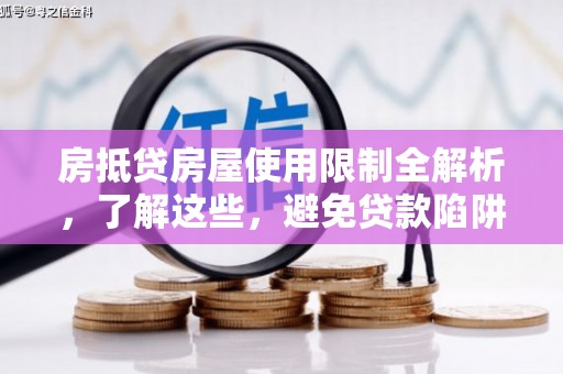 河曲房抵贷房屋使用限制全解析，了解这些，避免贷款陷阱