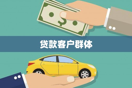 河曲贷款客户群体