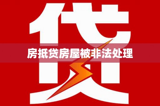 河曲房抵贷房屋被非法处理