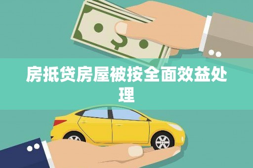 平阳房抵贷房屋被按全面效益处理