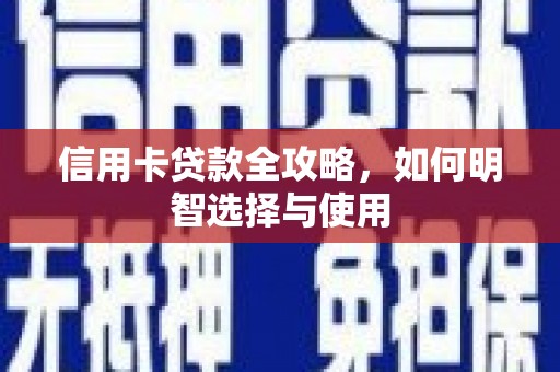西昌信用卡贷款全攻略，如何明智选择与使用