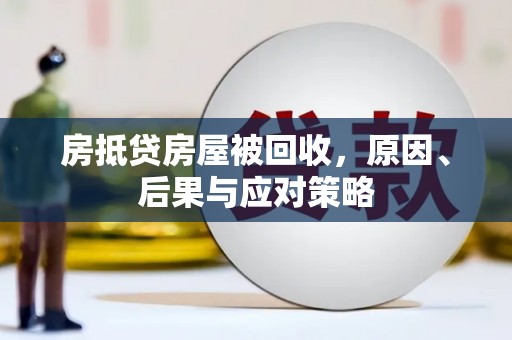 南竿房抵贷房屋被回收，原因、后果与应对策略