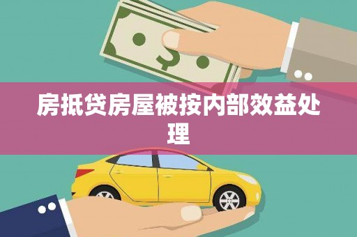 平阳房抵贷房屋被按内部效益处理