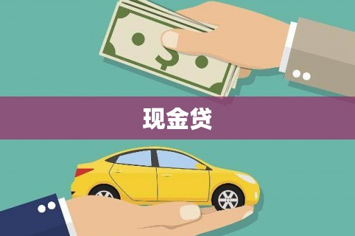 河曲现金贷